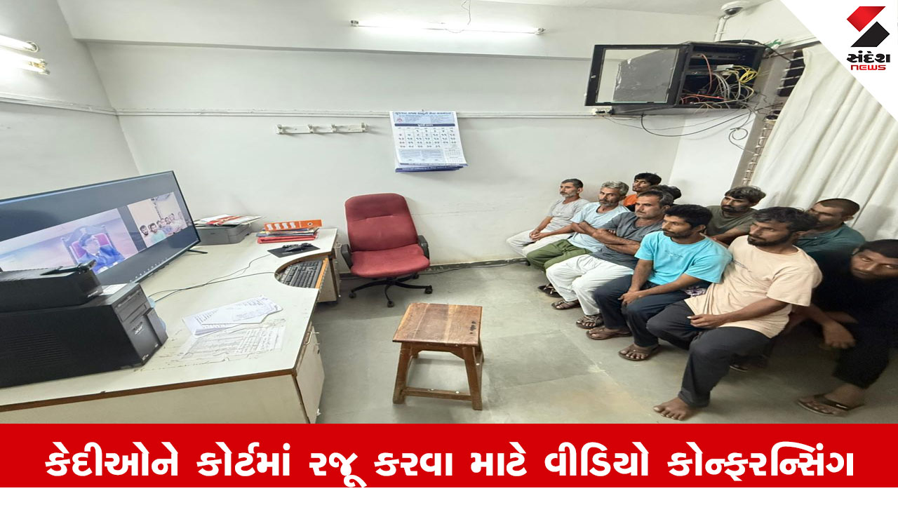Gandhinagar News : કેદીઓને કોર્ટમાં રજૂ કરવા માટે વીડિયો કોન્ફરન્સિંગના માધ્યમનો ઉપયોગ કરવામાં ગુજરાત અગ્રેસર