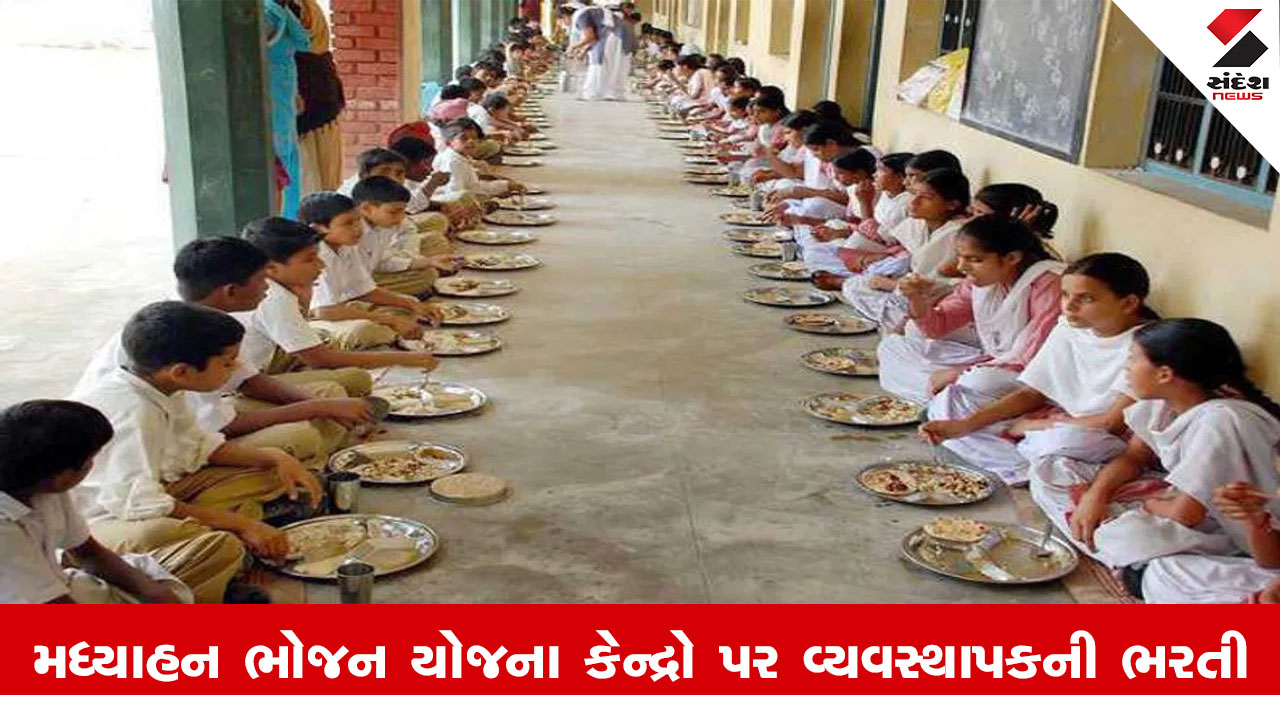 Banaskantha News : દિયોદર તાલુકાના મધ્યાહન ભોજન યોજના કેન્દ્રો પર વ્યવસ્થાપકની ભરતી અંગેનું જાહેરનામું પ્રસિદ્ધ