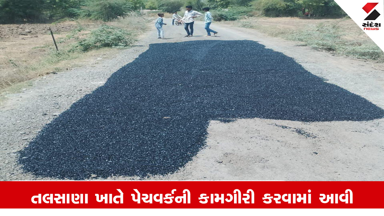 Surendranagar News : માર્ગ અને મકાન વિભાગ રાજ્ય દ્વારા લખતરના તલસાણા ખાતે પેચવર્કની કામગીરી કરવામાં આવી