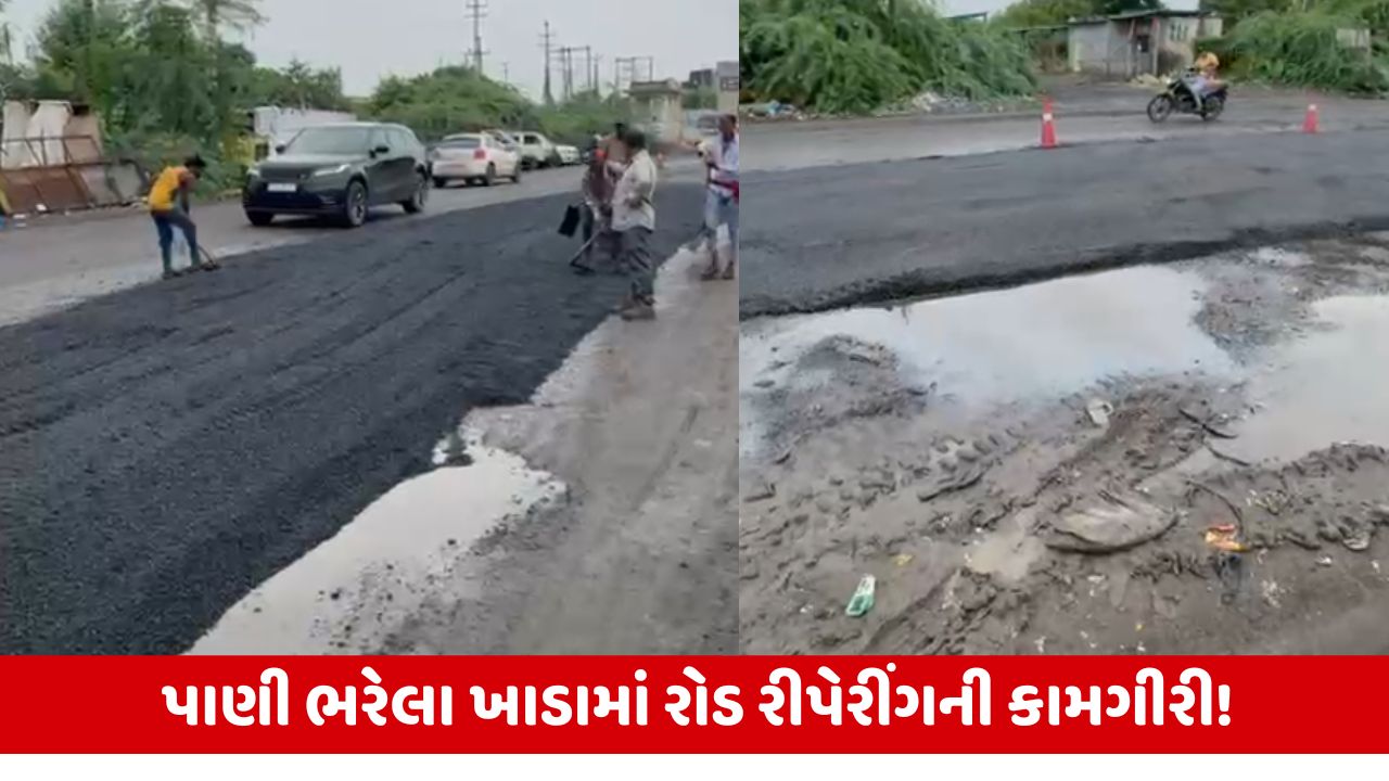 Kachchh : અંજારમાં પાલિકાની બુદ્ધિનું પ્રદર્શન, પાણી ભરેલા ખાડામાં પાથર્યો ડામર