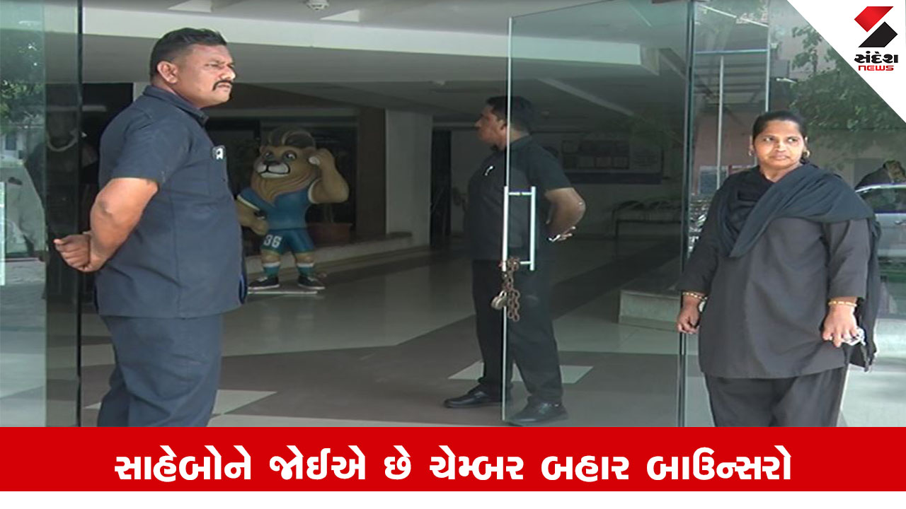Ahmedabad News : AMCના અધિકારીઓ બાઉન્સરોના સહારે, સાહેબોને જોઈએ છે ચેમ્બર બહાર બાઉન્સરો