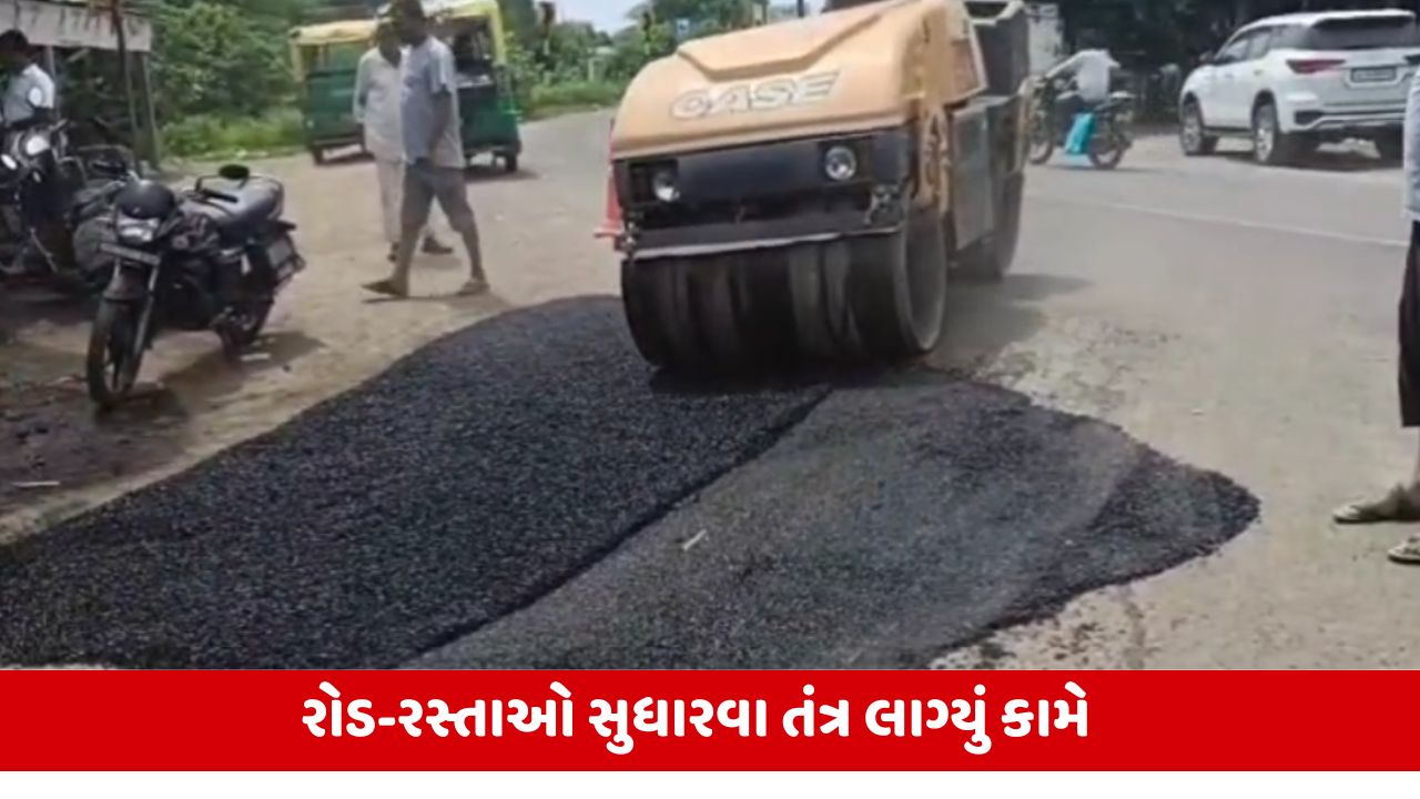 Junagadh : વરસાદે વિરામ લીધા બાદ રસ્તાઓ પર પેચવર્કની કામગીરી શરૂ, વાહનચાલકોને નહીં પડે મુશ્કેલી