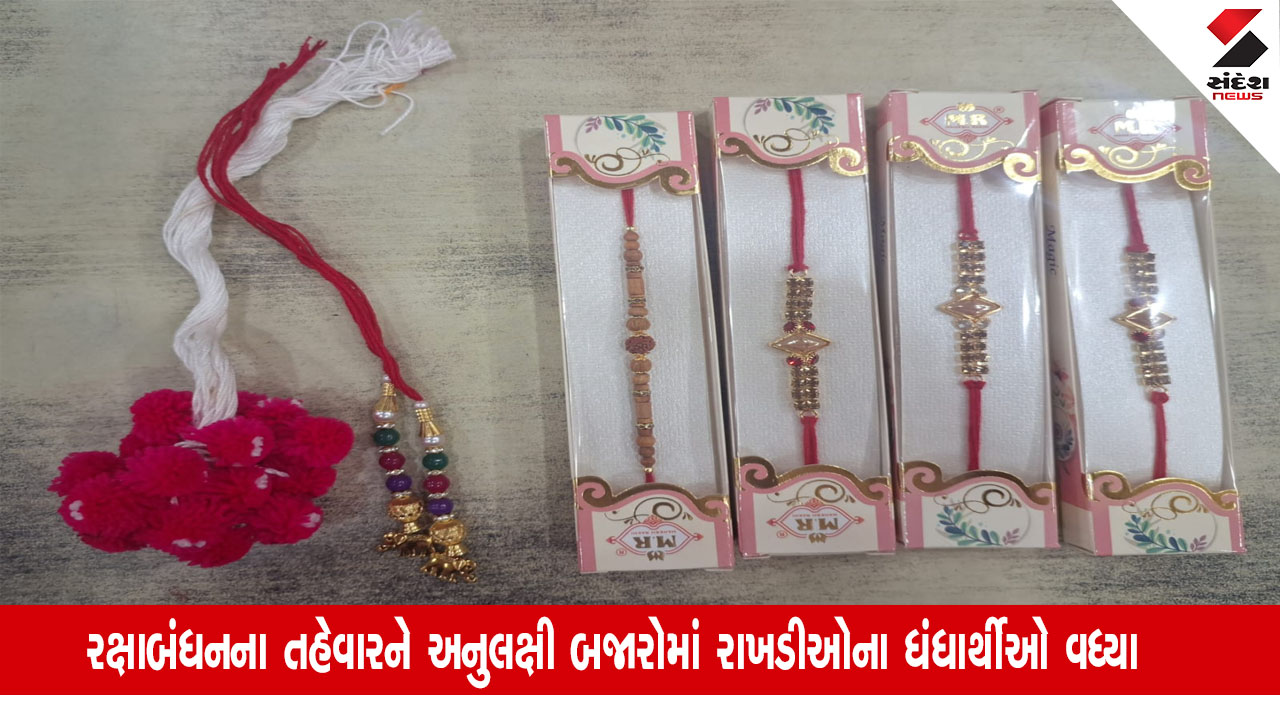 Kachchh: કચ્છની બજારોમાં એકથી માંડીને 400 રૂપિયા સુધીની રાખડીઓ ઉપલબ્ધ, આ સૌથી વધુ ડિમાન્ડમાં