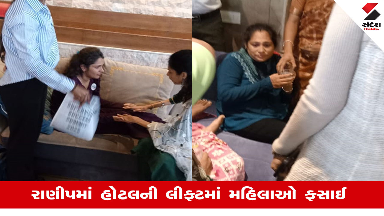 Ahmedabad: રાણીપમાં હોટલની લીફ્ટમાં 4 મહિલા ફસાઈ, એક મહિલાની તબિયત લથડતા સારવાર અપાઈ