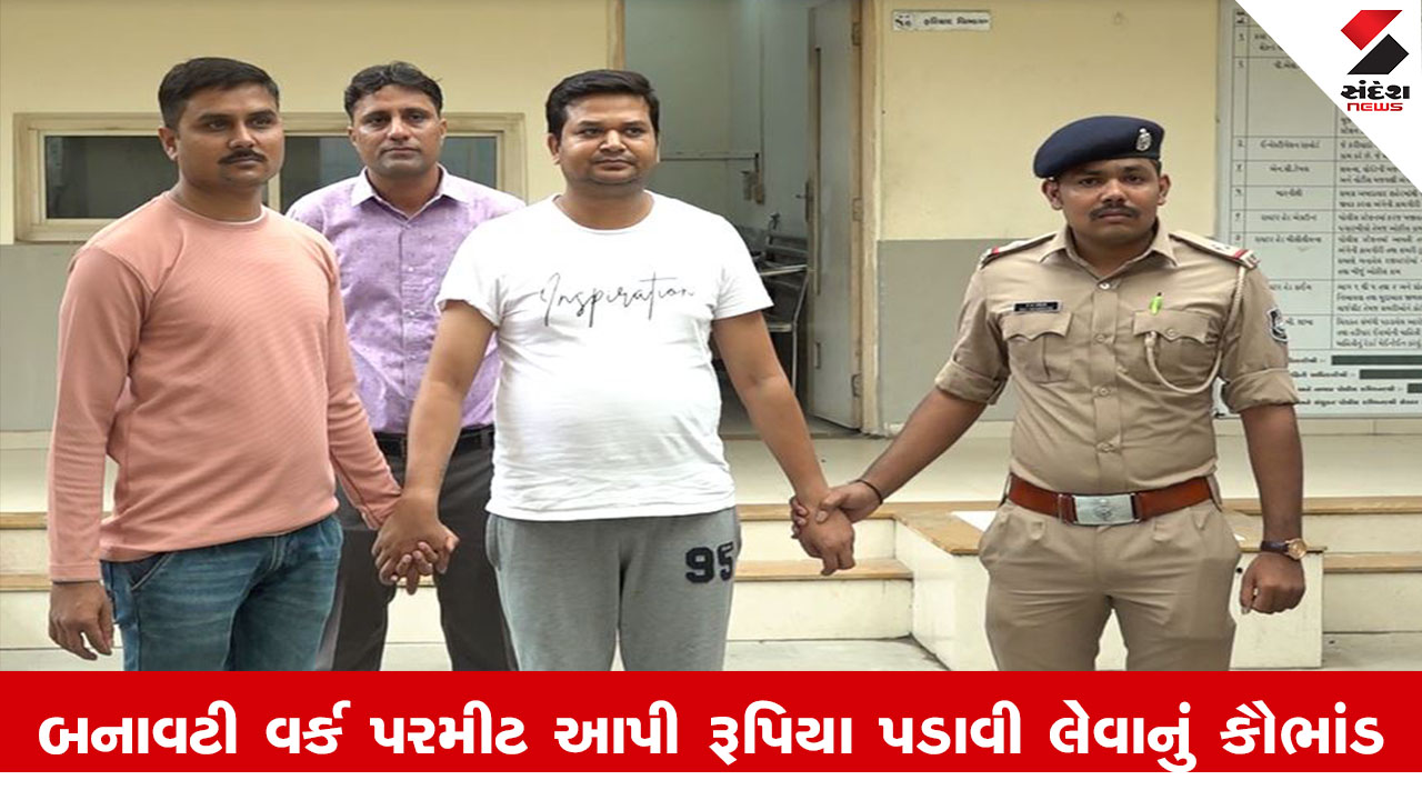 Ahmedabad News : વિદેશ જતા લોકો સચેત રહો, બનાવટી વર્ક પરમીટ આપી રૂપિયા પડાવી લેવાનું કૌભાંડ સામે આવ્યું