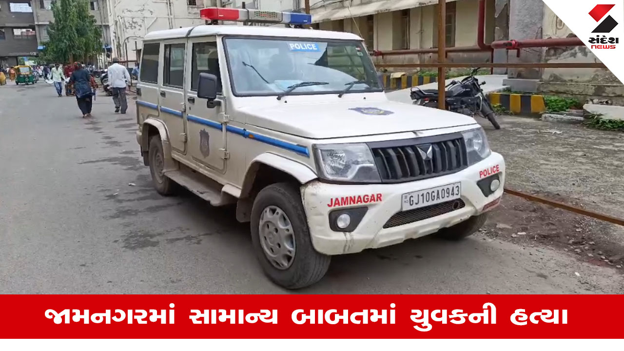 Jamnagar: લાલપુરના જોગવડમાં સામાન્ય બાબતમાં બે શખ્સોએ યુવાનનું ઢીમ ઢાળી દીધું