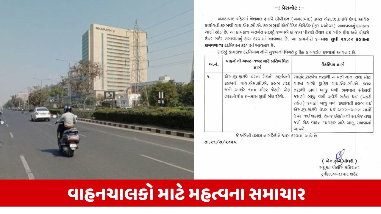 Ahmedabad : SG હાઈવે પર કર્ણાવતી ક્લબથી YMCA તરફનો રસ્તો 6 માસ માટે કરાયો બંધ