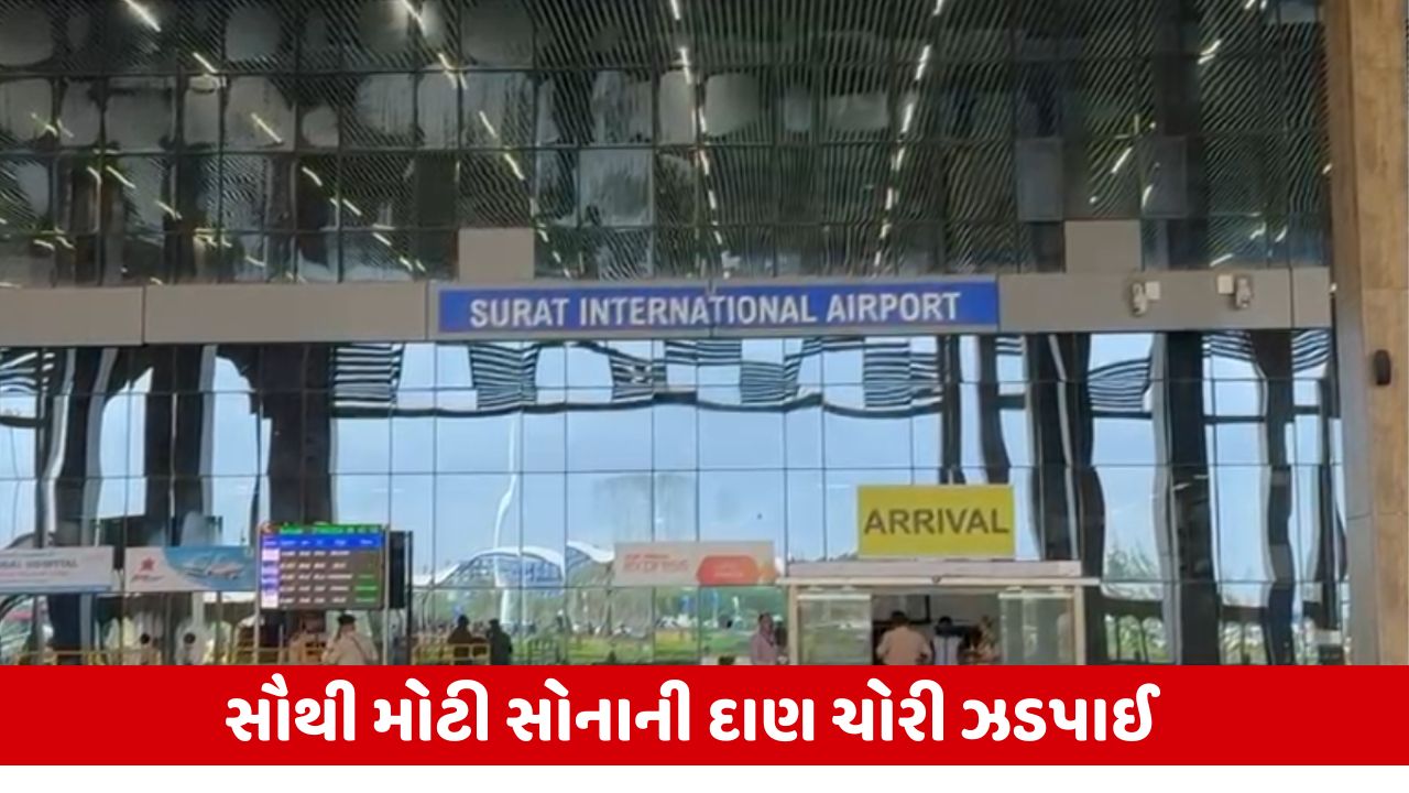 Surat : આંતરરાષ્ટ્રીય એરપોર્ટ પરથી 28 કિલો સોનાની પેસ્ટ સાથે 2 મુસાફરો ઝડપાયા