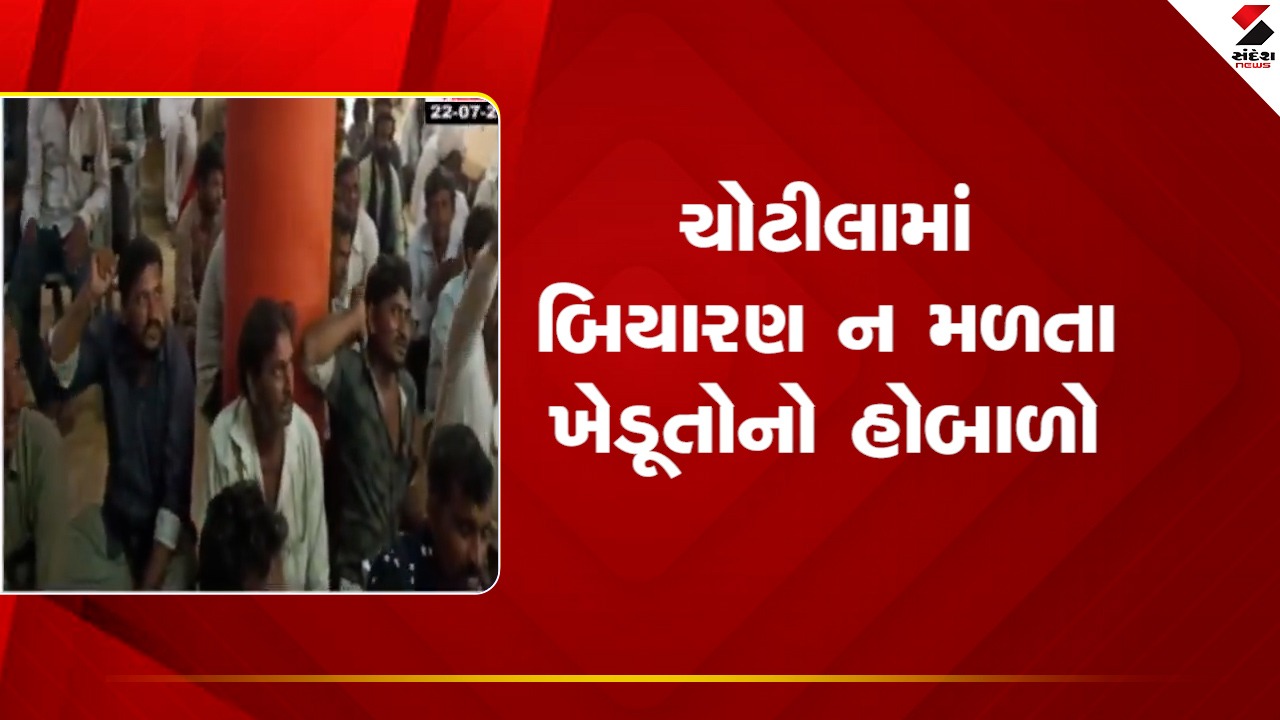 Chotilaમાં બિયારણ ન મળતા ખેડૂતોએ મચાવ્યો હોબાળો, જુઓ VIDEO
