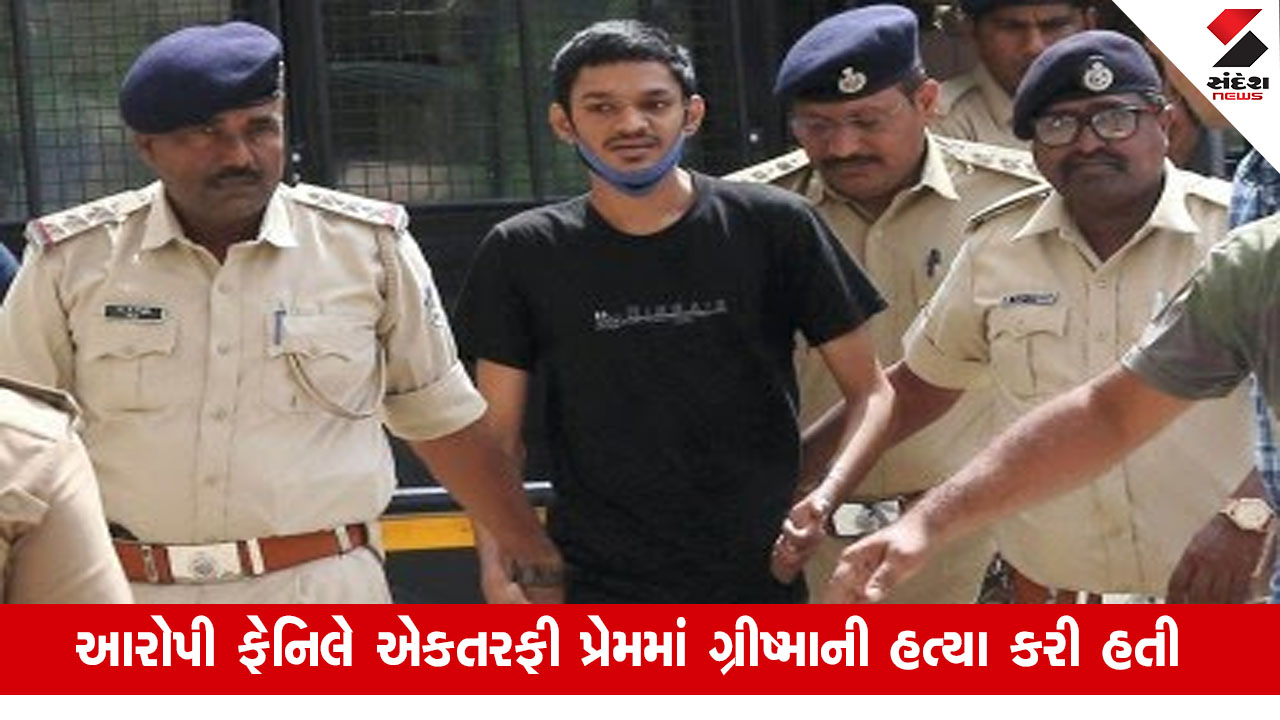 Surat News: ગ્રીષ્મા વેકરિયા હત્યા કેસના આરોપી ફેનિલ ગોયાણીને જેલમાં બિલાડીએ બચકું ભર્યું