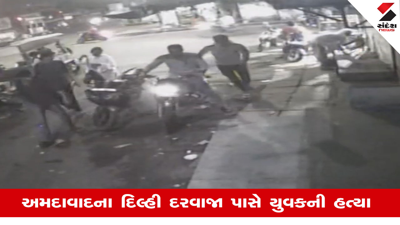 Ahmedabad: દિલ્હી દરવાજા પાસે અંગત અદાવતમાં છરીથી યુવકને રહેંસી નાખ્યો