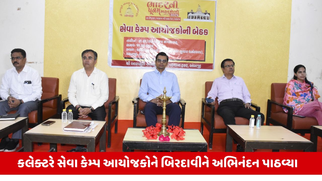Bhadarvi Poonam Maha Melo 2025 : અંબાજી જિલ્લા કલેક્ટરના અધ્યક્ષસ્થાને સેવા કેમ્પ આયોજકોની બેઠક યોજાઈ