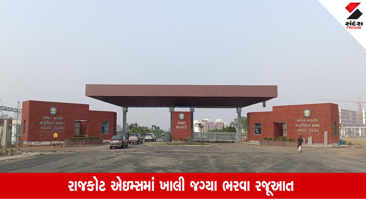 Rajkot News: AIIMS લાંબા સમયથી ખાલી પડેલી પ્રમુખ અને ડિરેક્ટર સહિત 4 જગ્યાઓ ભરવા રજૂઆત