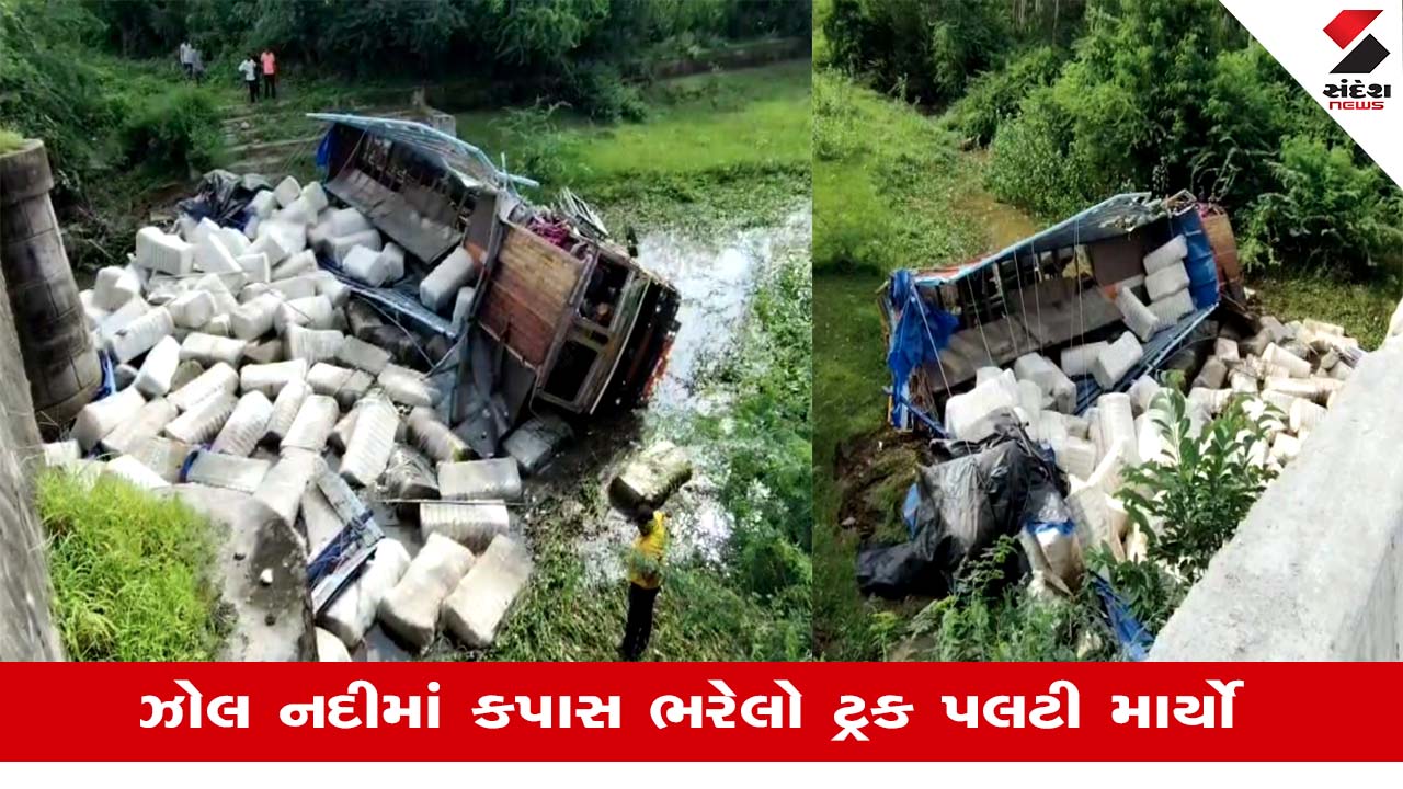 Dahodના ગરબાડા પાટીયા પાસે કપાસ ભરેલો ટ્રક પુલ પરથી નીચે ઝોલ નદીમાં ખાબક્યો