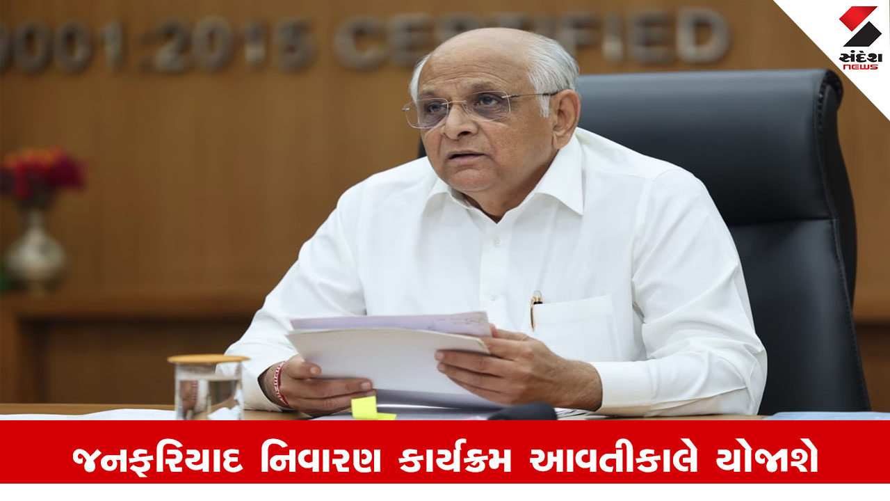 Gandhinagar News : મુખ્યમંત્રી ભૂપેન્દ્ર પટેલ સમક્ષ નાગરિકોની રજૂઆતો-ફરિયાદોના ઓનલાઈન નિવારણનો રાજ્ય સ્વાગત કાર્યક્રમ આવતીકાલે યોજાશે