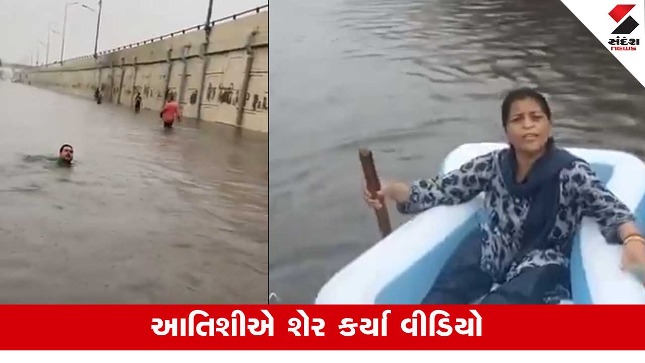 Delhi Rain: દિલ્હીમાં આટલા બધા સ્વિમિંગ પુલ? આતિશીએ સાધ્યુ દિલ્હી સરકાર પર નિશાન