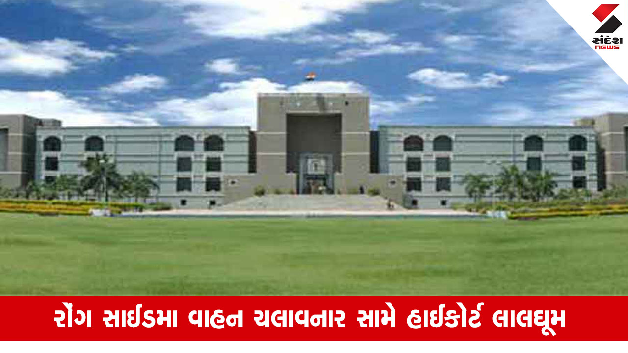 Ahmedabad News: ટ્રાફિક મુદ્દે હાઇકોર્ટની પોલીસને ટકોર, વાહનચાલકો સામે કડક કાર્યવાહી કરી પ્રોગ્રેસ રીપોર્ટ સોંપો