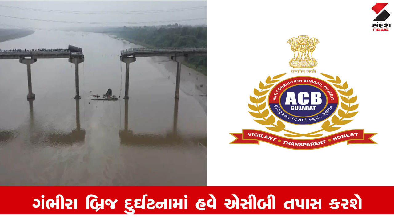 Vadodara News : પાદરા ગંભીરા બ્રિજ દુર્ઘટનામાં R&Bના અધિકારીઓની અપ્રમાણસર મિલકત સામે ACB કરશે તપાસ