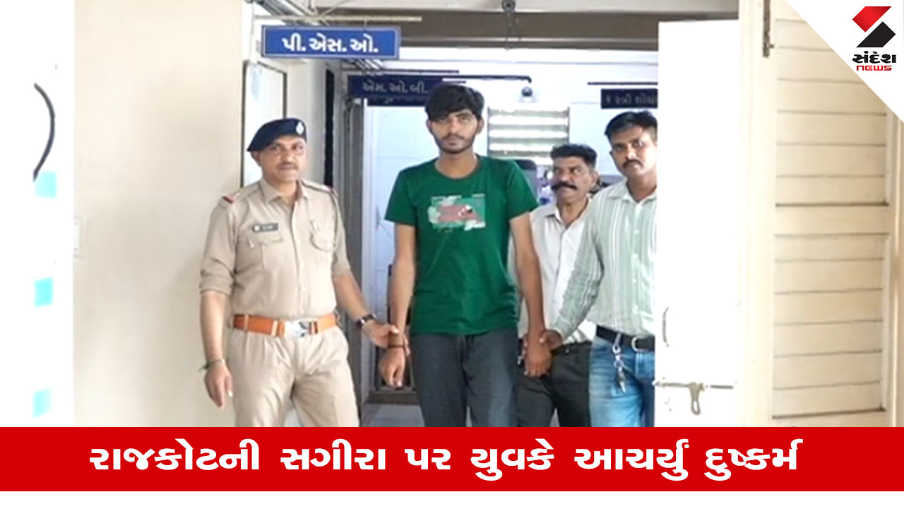 Rajkot news: ગોંડલના યુવકે સગીરાને પ્રમજાળમાં ફસાવી ગોવા સહિત અલગ અલગ જગ્યાએ લઈ જઈ દુષ્કર્મ આચર્યું