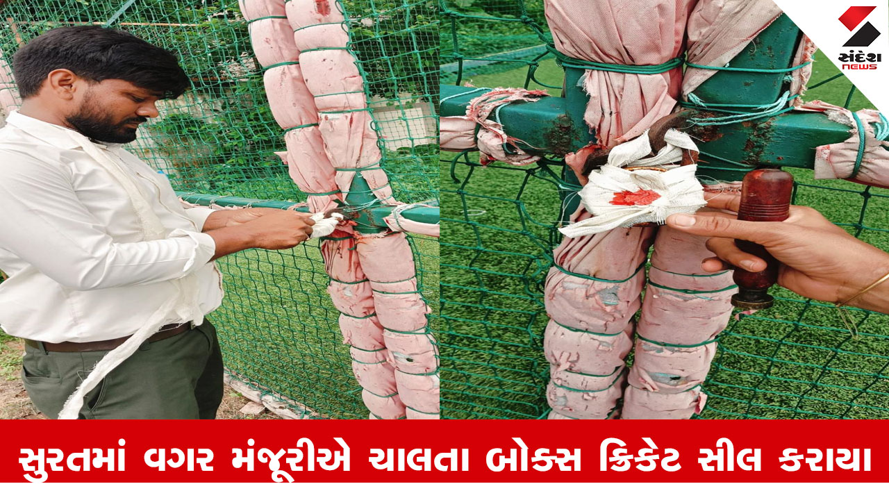Surat News : સુરતના રાંદેર ઝોનમાં મંજૂરી વગર ચાલી રહેલા 3 બોક્સ ક્રિકેટ સીલ કરાયા