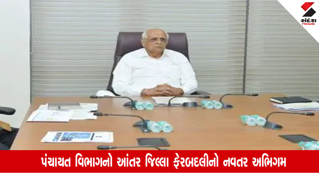 Gujarat News: પંચાયત સેવામાં વર્ગ-3ના સીધી ભરતીના 1433 કર્મચારીઓની ઓનલાઈન બદલીઓનો પ્રથમ રાઉન્ડ પૂર્ણ કરાયો