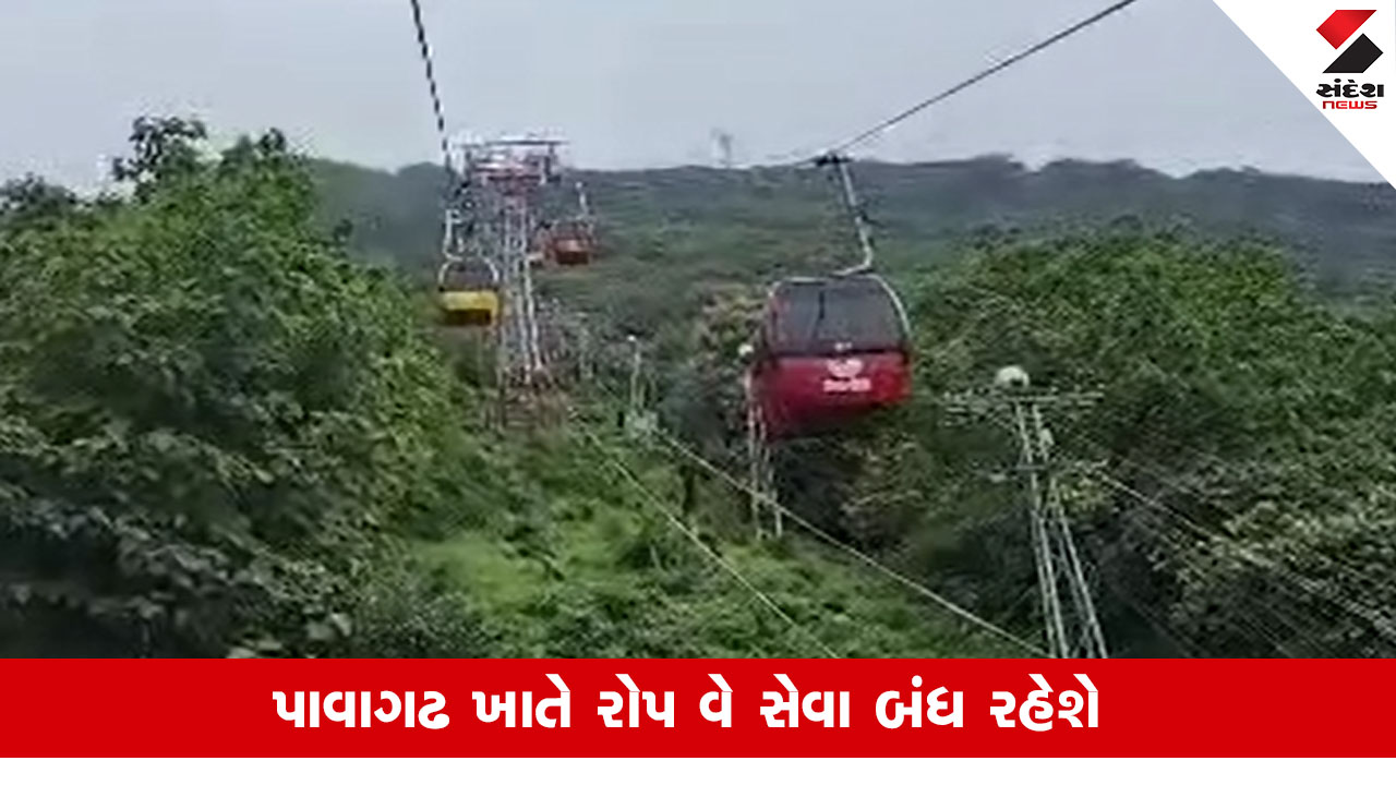 Panchmahal News: યાત્રાધામ પાવાગઢમાં રોપ વે સેવા પાંચ દિવસ બંધ રહેશે, ભક્તોએ પગપાળા માતાજીના દર્શને જવુ પડશે