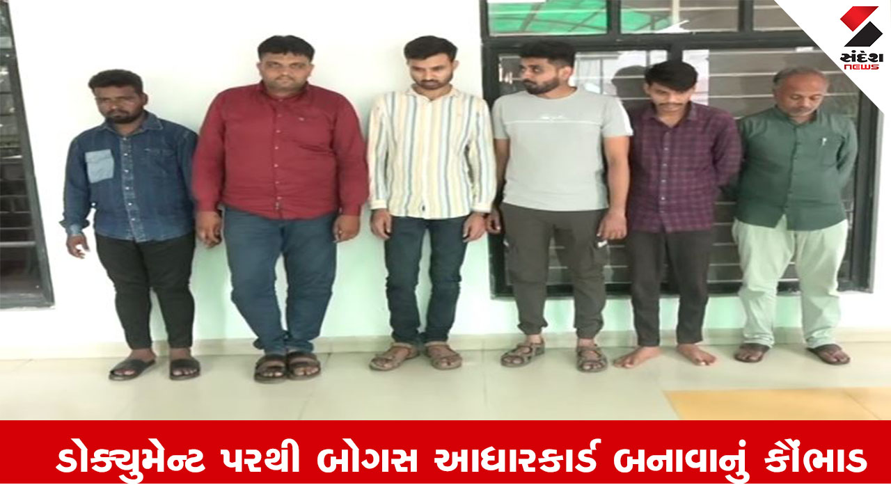 Rajkot News : રાજકોટમાં ઓરીજનલ ડોક્યુમેન્ટ પરથી બોગસ આધારકાર્ડ બનાવાનું કૌંભાડ ઝડપાયું
