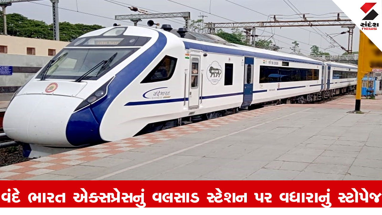Railway News : ગાંધીનગર કેપિટલ-મુંબઈ સેન્ટ્રલ વંદે ભારત એક્સપ્રેસને વલસાડ સ્ટેશન પર વધારાનું સ્ટોપેજ અપાયું