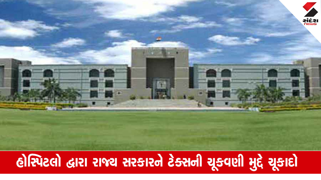 Gujarat News: હોસ્પિટલોએ અંદાજિત 1000 કરોડ રૂપિયા જેટલો ટેક્સ રાજ્ય સરકારને ચૂકવવો પડશે