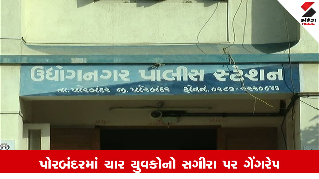 Porbandar News : પોરબંદરમાં ચાર યુવકોએ સગીરા પર કર્યો ગેંગરેપ, કેફી પીણું પીવડાવી સામૂહિક દુષ્કર્મ આચર્યુ