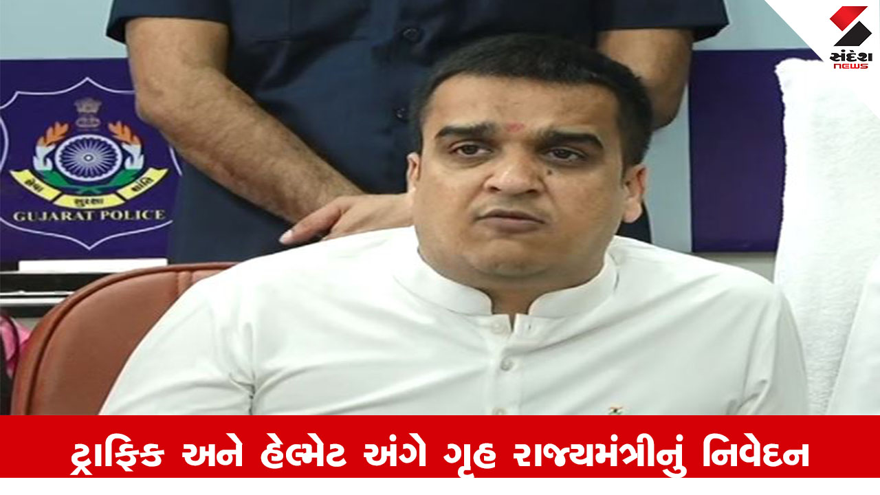 Rajkot News : ન્યૂડ કોલનો ભોગ બનનારને ગૃહ રાજ્યમંત્રીની અપીલ, કહ્યું, કોઈ સંકોચ કે ભય વગર પોલીસ મથકે ફરિયાદ નોંધાવો
