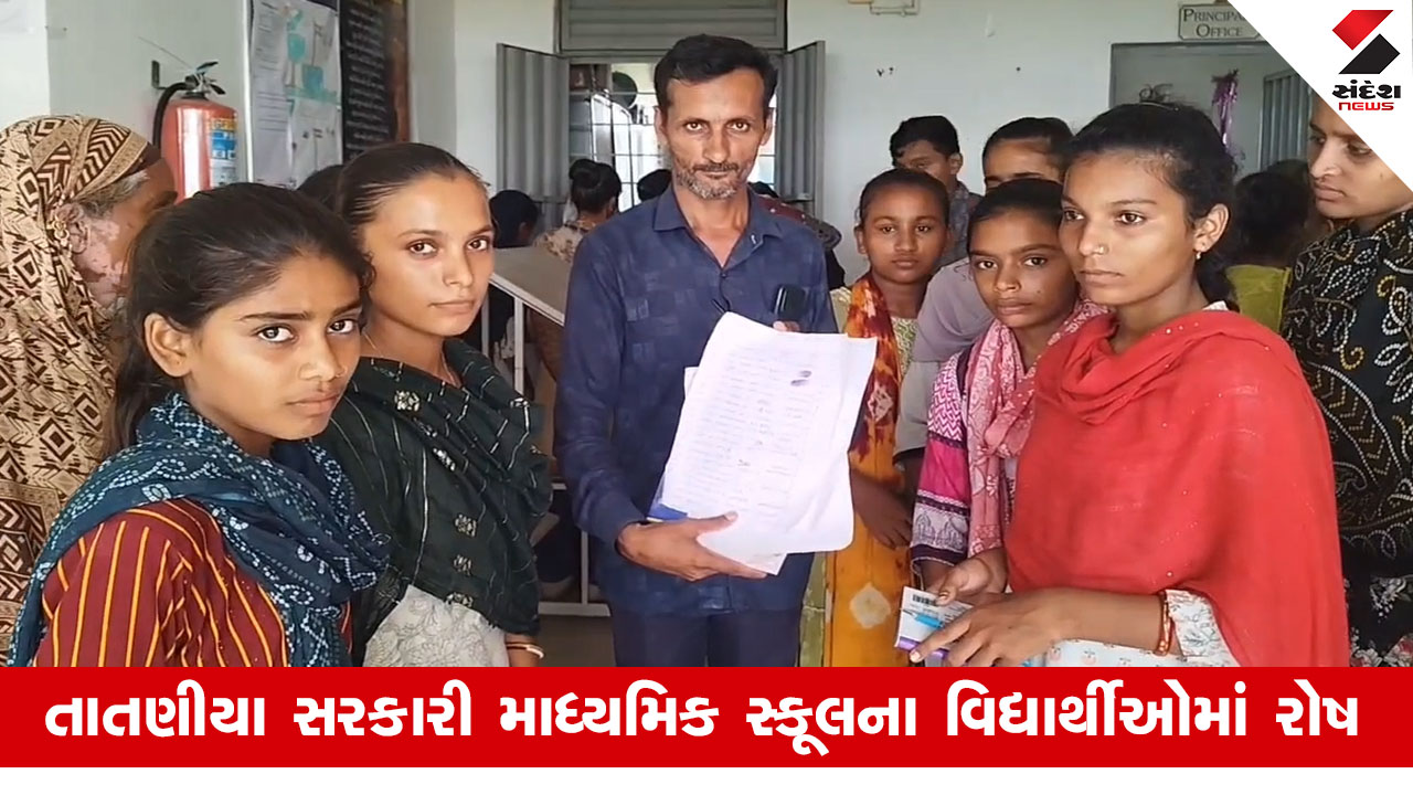Bhavnagar News: જેસરની સ્કૂલમાં શિક્ષકની બદલી થતાં રોષ, વિદ્યાર્થીઓ સ્કૂલ છોડવા તૈયાર થયા