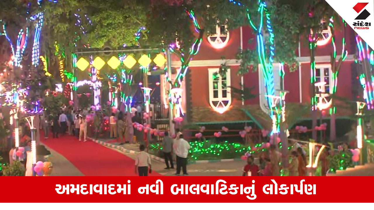 Ahmedabad News: કાંકરિયામાં નવી બનેલી બાલવાટિકામાં 27 એક્ટિવીટી શરૂ કરાઈ, 50 રૂપિયાની ટીકિટમાં આટલું ફ્રીમાં મળશે