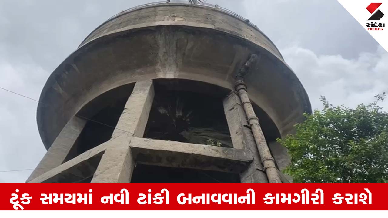 Ahmedabad News : સારંગપુરમાં જર્જરિત ટાંકીમાંથી પાણીનો સપ્લાય બંધ કરાતા લોકો પરેશાન