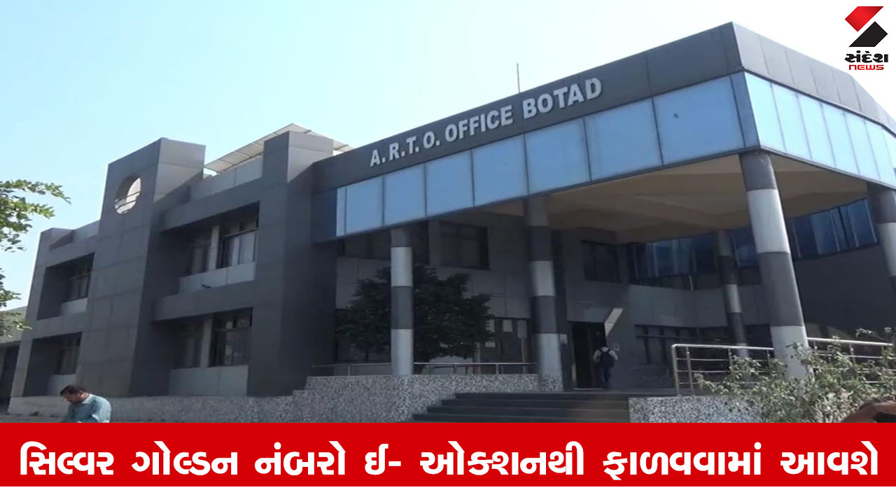 Botad News : બોટાદ જિલ્લામાં વાહન ખરીદનારાઓને પસંદગીના સિલ્વર ગોલ્ડન નંબરો ઈ-ઓક્શનથી ફાળવવામાં આવશે