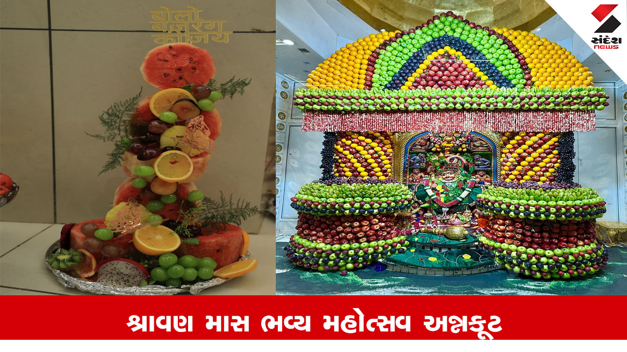 Sarangpur News : શ્રીકષ્ટભંજન દેવ હનુમાનજીને 2 હજાર કિલોથી વધુ વિવિધ ફળોનો શણગાર-અન્નકૂટ ધરાવાયો