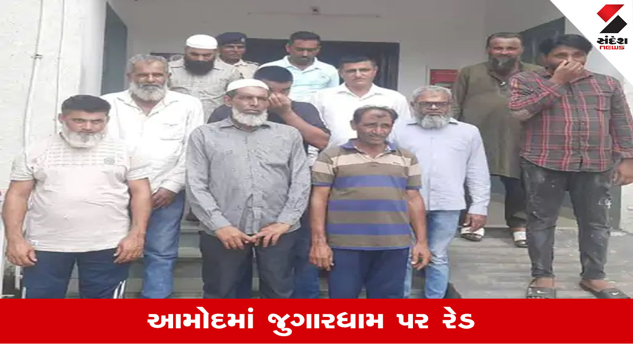 Amodમાં પોલીસે જુગારીઓની બાજી બગાડી, ટ્રેક્ટર લઈ ખેડૂત બની જુગારધામ પર દરોડા પાડ્યા