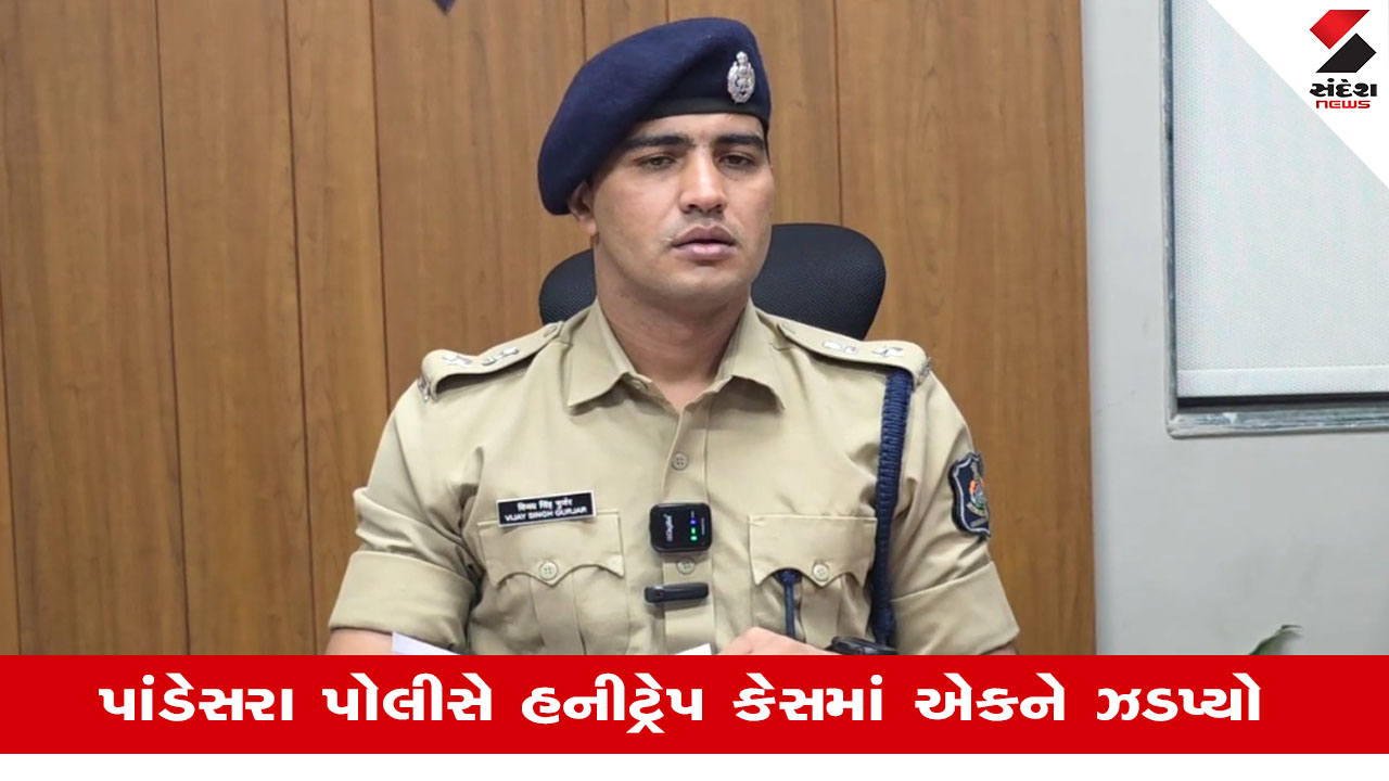 Surat news: પાંડેસરામાં ટેમ્પો ડ્રાઈવરને હનીટ્રેપમાં ફસાવી 10 લાખની ખંડણી માગી, પોલીસે એક આરોપીની ધરપકડ