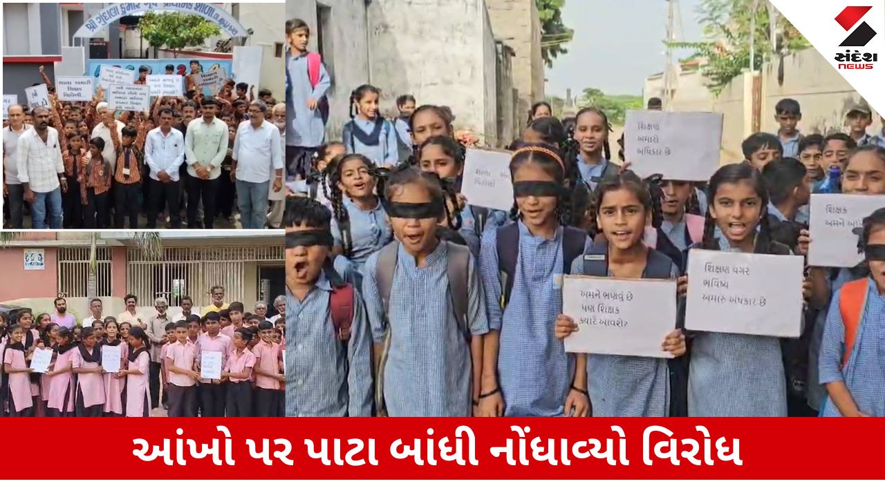 Kachchh News: "અમને ભણવું છે અમને શિક્ષક આપો" તેવા સુત્રોચાર સાથે વિદ્યાર્થીઓનો વિરોધ
