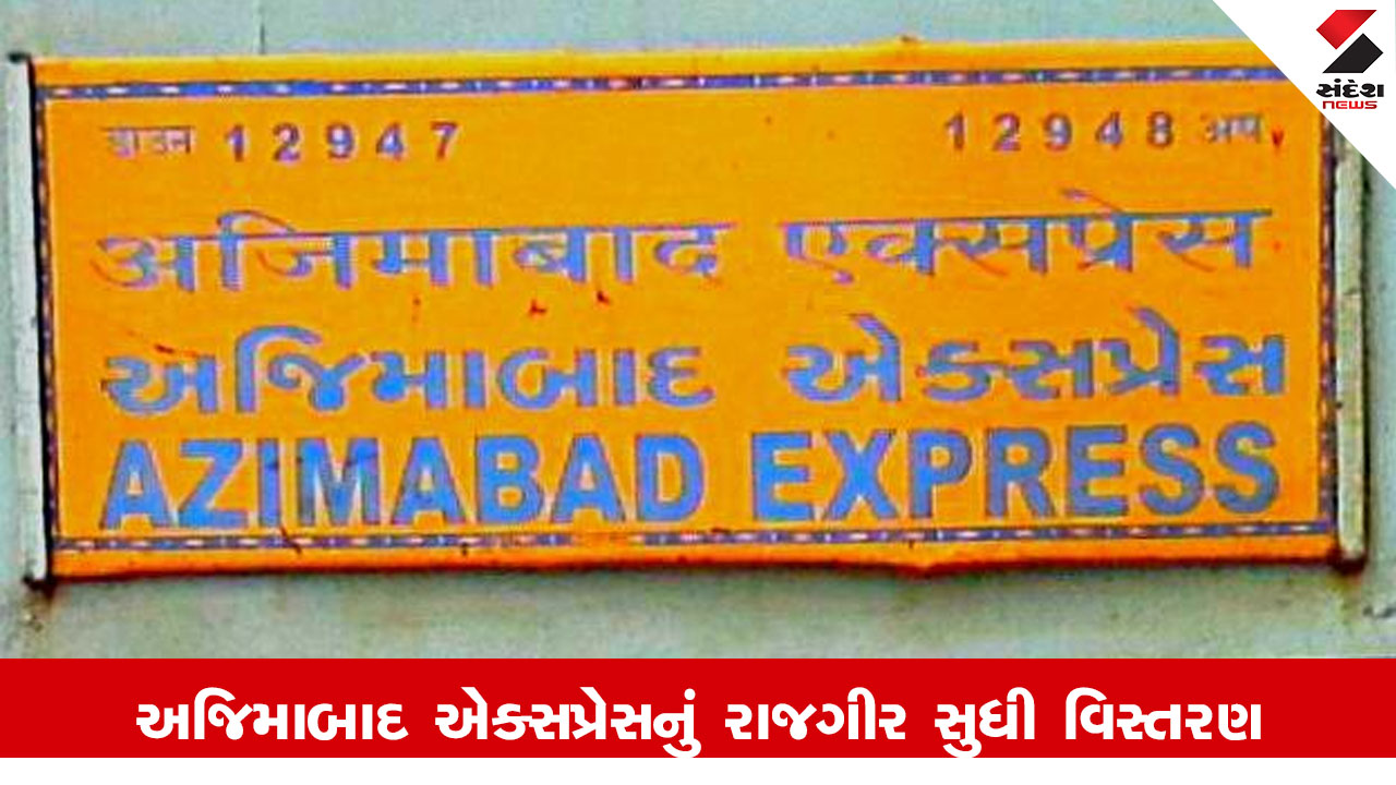 Railway News : અમદાવાદ-પટના અજિમાબાદ એક્સપ્રેસનું રાજગીર સુધી વિસ્તરણ કરયું