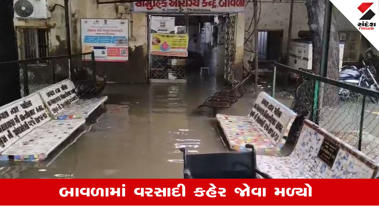 Ahmedabad rain news: બાવળામાં સરકારી અને ખાનગી હોસ્પિટલોમાં વરસાદી પાણી ભરાયા, લોકોને ભારે હાલાકી પડી