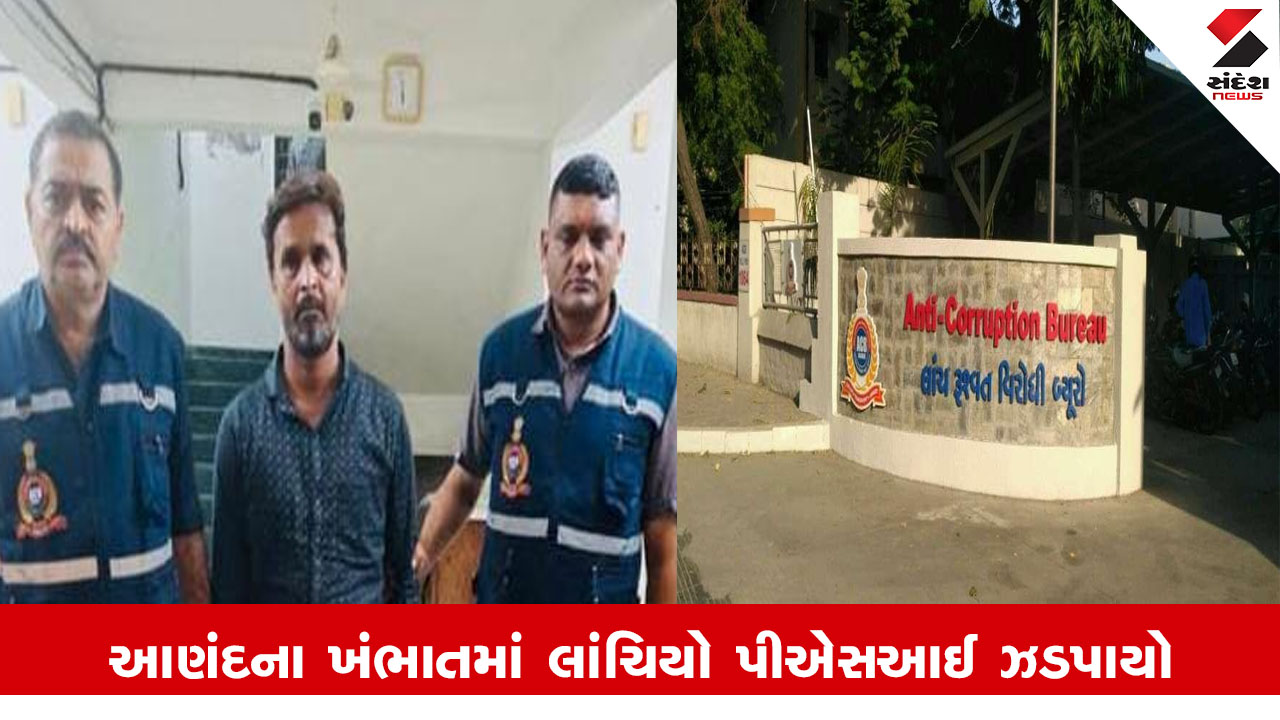Anand News : આણંદના ખંભાતમાં લાંચિયો PSI રૂપિયા 3 લાખની લાંચ લેતા ACBના હાથે ઝડપાયો