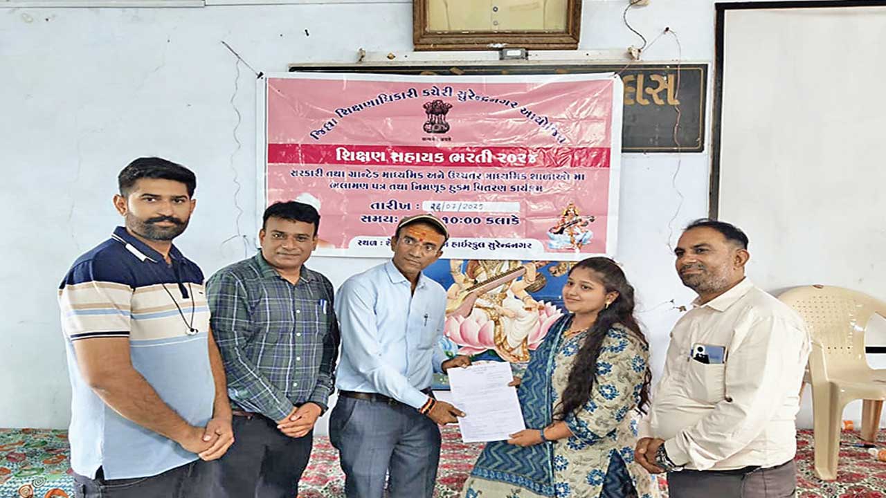 Surendranagar: સરકારી માધ્યમિક હાઈસ્કૂલોમાં 88 શિક્ષણ સહાયકોને ઓર્ડર અપાયા