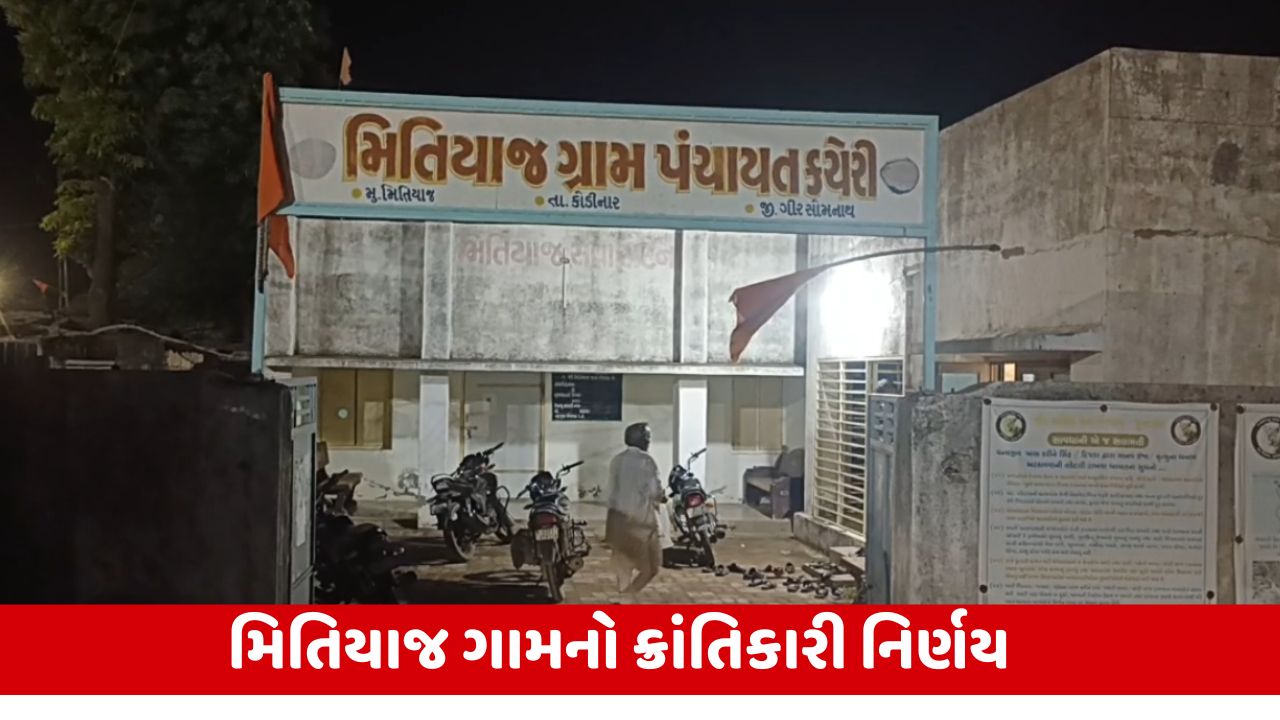 Gir Somnath : મિતિયાજ ગામની ગ્રામ પંચાયત કચેરી રાત્રિના સમયે પણ ખુલ્લી રહેશે, ખેડૂતોને પોતાના કામકાજ કરવામાં રહેશે સરળતા