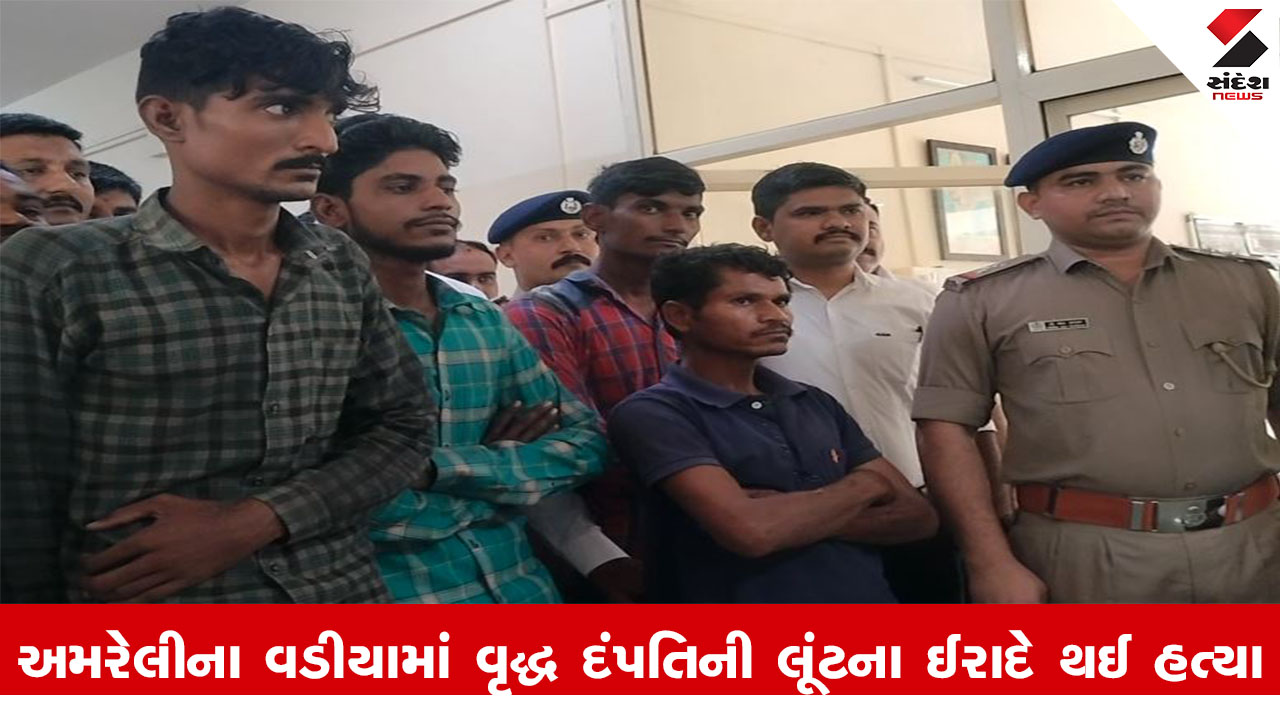Amreli News : અમરેલીના વડીયામાં વૃદ્ધ દંપતિની લૂંટના ઈરાદે થઈ હત્યા, પોલીસે હત્યારાઓને ઝડપ્યા