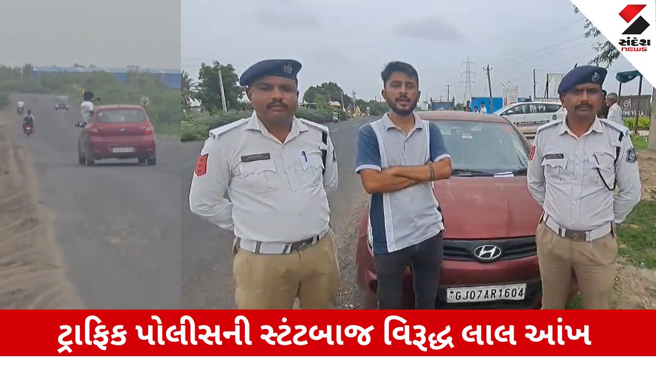 Kachchh News:ભુજમાં કાર સ્ટંટબાજ વિરુદ્ધ કાર્યવાહી, જિલ્લા ટ્રાફિક પોલીસે ઝડપી પાઠ ભણાવ્યો