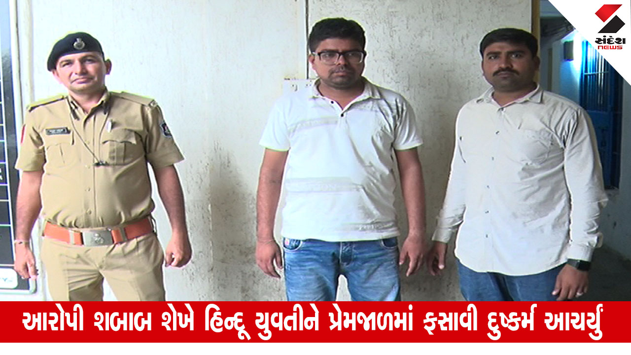 Ahmedabad News: હિન્દૂ બનીને યુવતીને પ્રેમજાળમાં ફસાવી શારીરિક શોષણ કરનારા હોમગાર્ડ જવાનની ધરપકડ