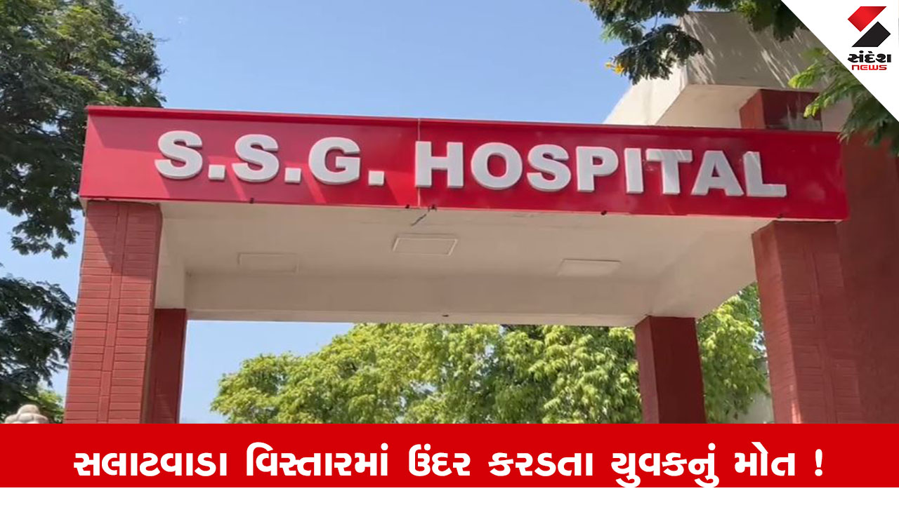 Vadodara News : વડોદરાના સલાટવાડા વિસ્તારમાં ઉંદર કરડતા યુવકનું મોત ! પીએમ રિપોર્ટ બાદ મોતનું કારણ બહાર આવશે