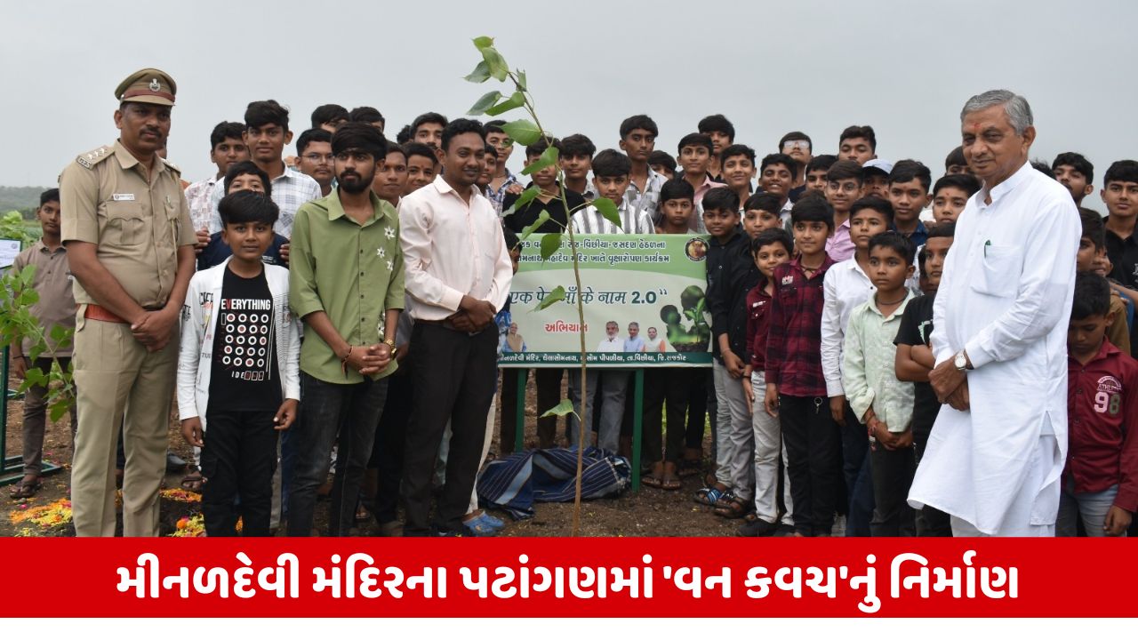 Jasdan News : ઘેલા સોમનાથના મીનળદેવી મંદિરના પટાંગણમાં મંત્રી કુંવરજી બાવળિયાની હાજરીમાં 5000 રોપાઓનું કરાયું વાવેતર