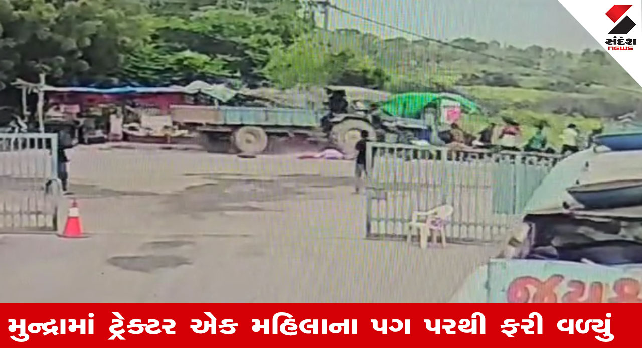 Kachchh News: મુન્દ્રામાં બેકાબુ ટ્રેક્ટરે 4 લોકોને ટક્કર મારી, એક મહિલાને બંને પગમાં ફ્રેક્ચર